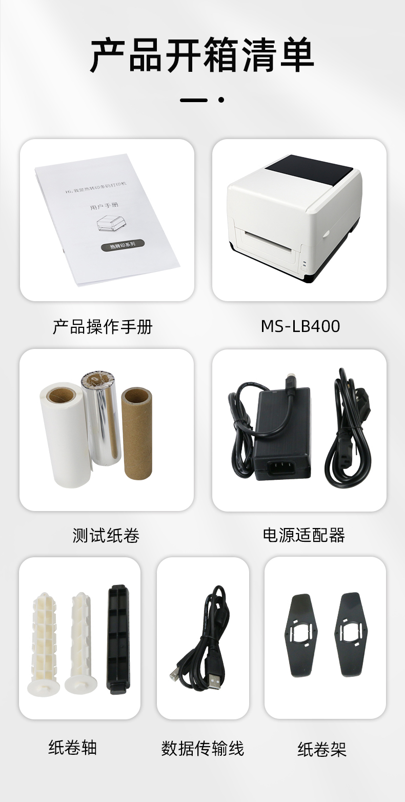 MS-LB400配有產(chǎn)品操作手冊(cè)，測(cè)試紙卷和耗材，電源適配器，紙卷軸，數(shù)據(jù)傳輸線，紙卷架