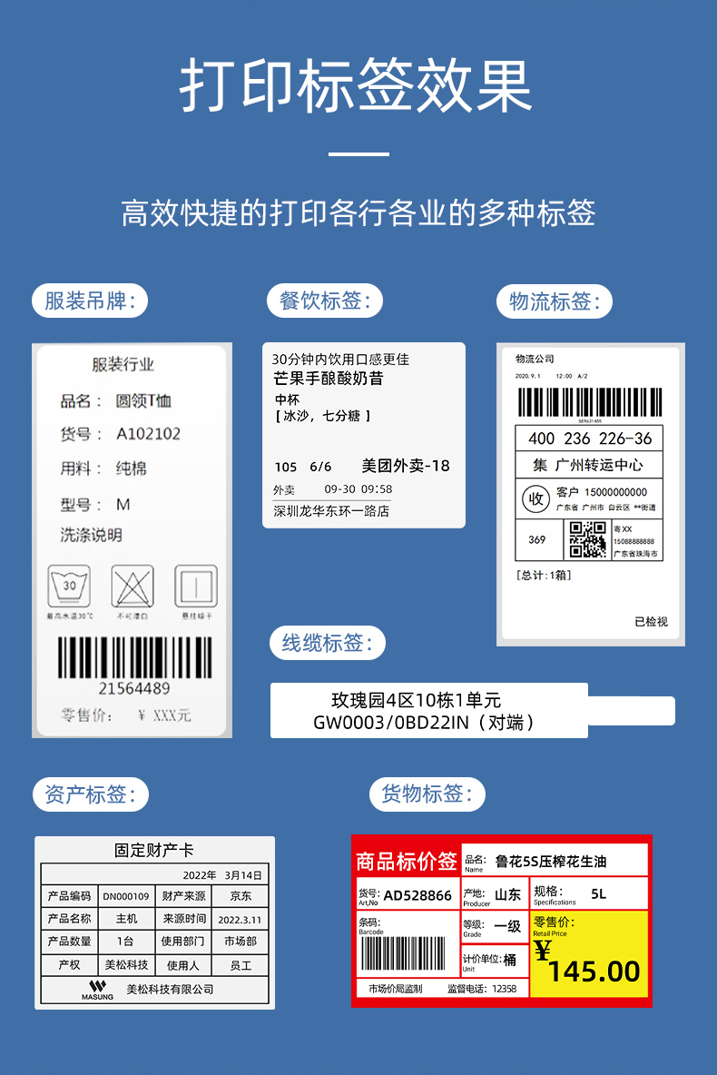 MS-LB400打印的服裝吊牌、餐飲標(biāo)簽、物流面單、固定資產(chǎn)卡、線纜標(biāo)簽、商品貨架標(biāo)簽效果