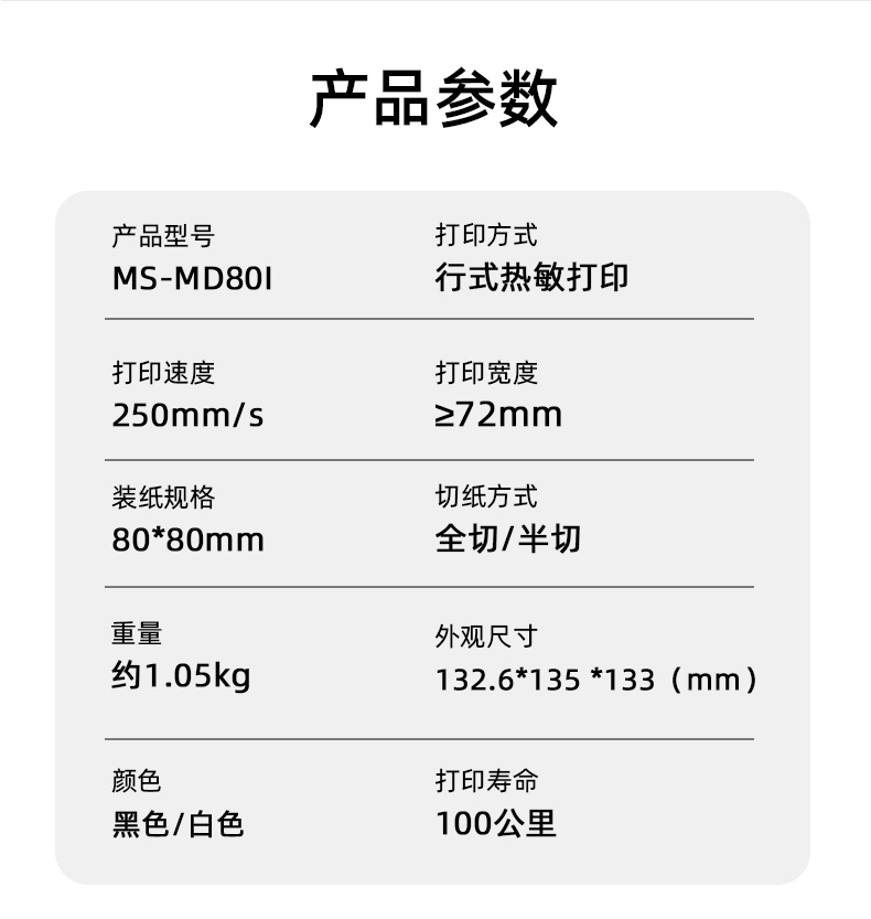 MS-MD80I的產(chǎn)品參數(shù)，重量約1.05kg