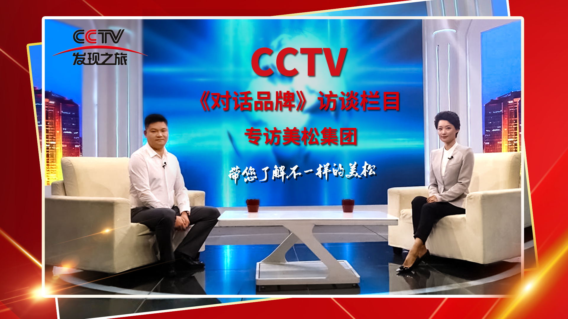 砥礪奮進(jìn) 科技創(chuàng)新 CCTV《對(duì)話品牌》欄目組，訪談美松董事長(zhǎng)