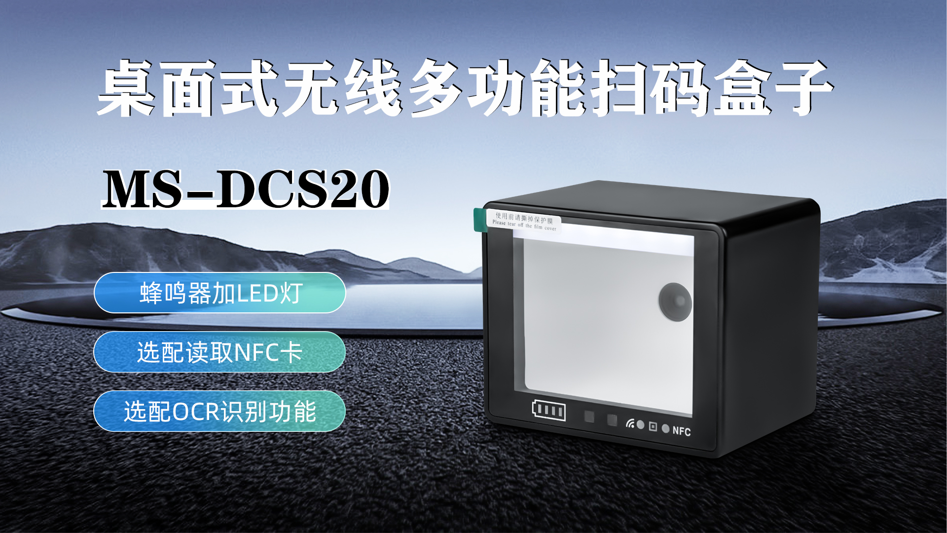 MS-DCS20具有蜂鳴器加LED燈功能，可選配NFC卡識(shí)別加OCR識(shí)別功能