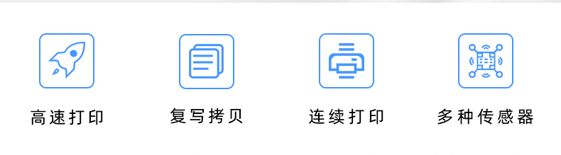 高速打印，連續(xù)打印，復(fù)寫拷貝，多種傳感器