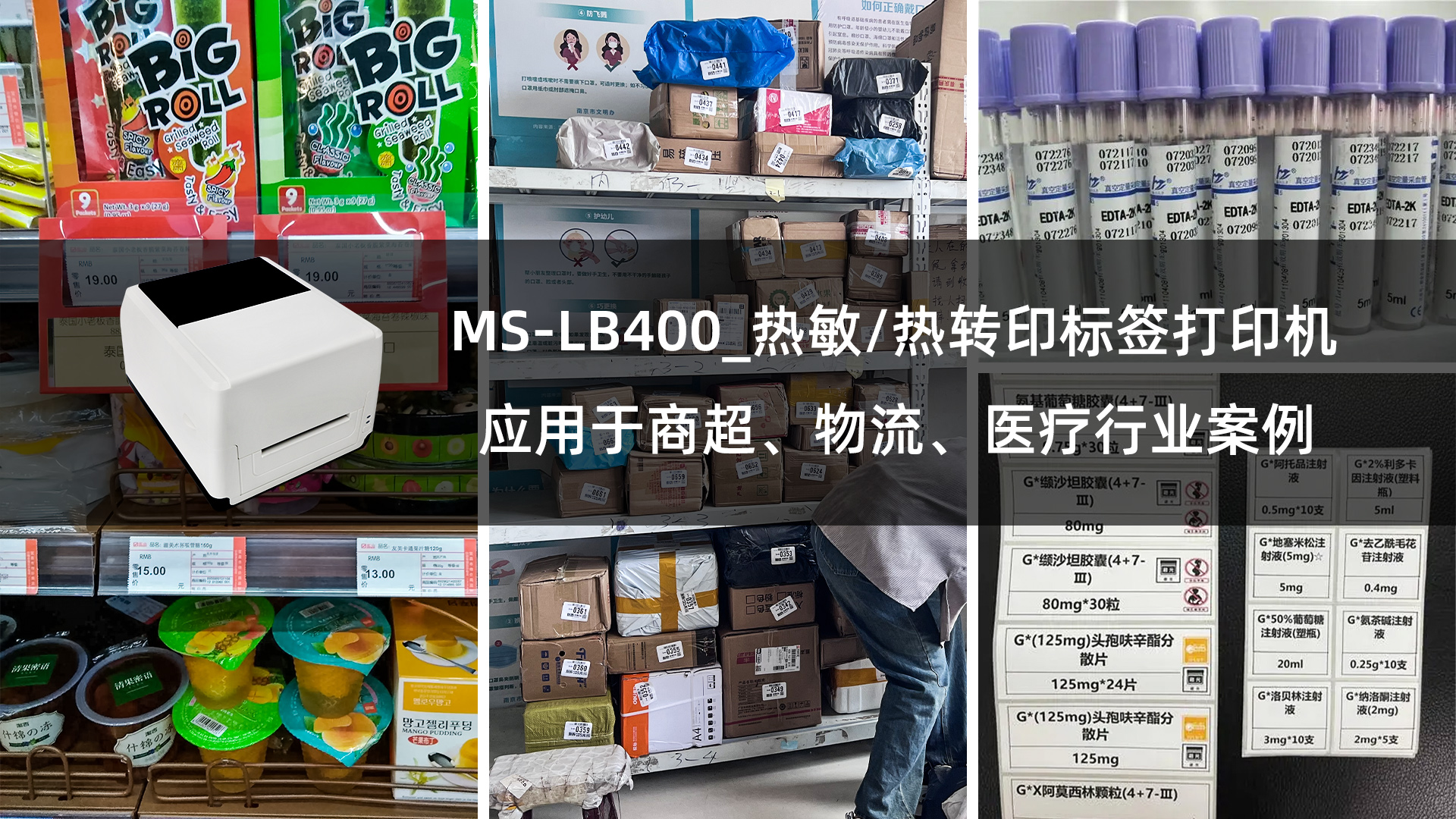 MS-LB400熱敏/熱轉(zhuǎn)印標(biāo)簽打印機(jī)應(yīng)用于商超、物流、醫(yī)療行業(yè)案例