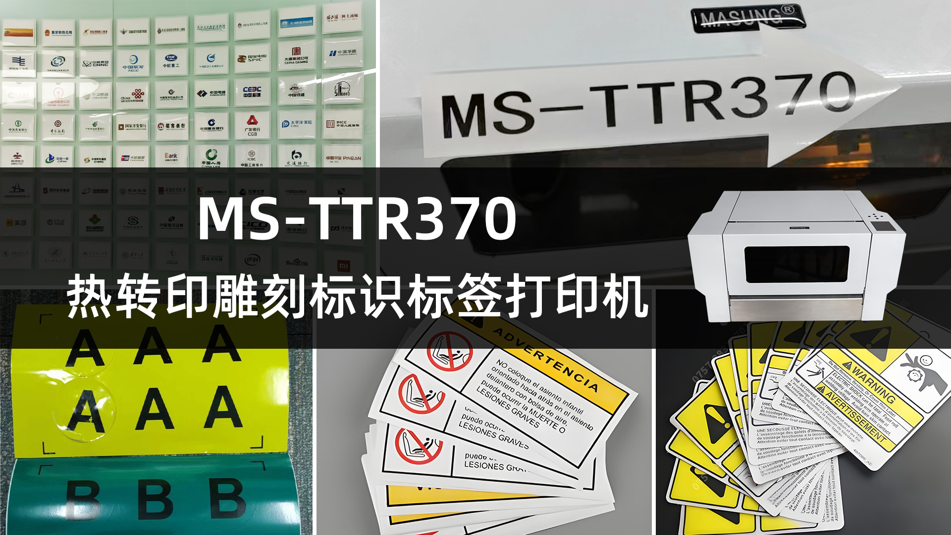 MS-TTR370熱轉(zhuǎn)印雕刻標(biāo)識(shí)打印機(jī)的應(yīng)用案例