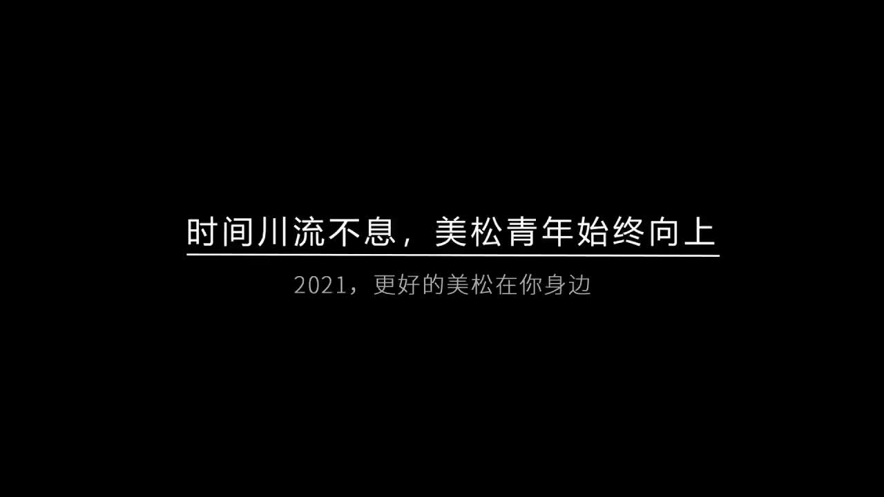 時(shí)間川流不息，美松青年始終向上